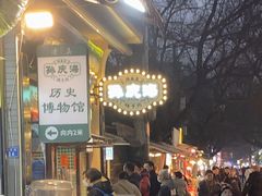 -孙庆海腊牛肉店(大皮院店)