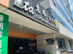 -ITA·意塔意大利餐厅(亦庄店)