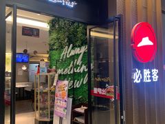 -必胜客(远大路店)