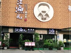 -江渔儿酸菜鱼(万科东荟城店)