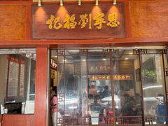 -恩宁刘福记(东华东路店)