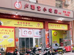 门面-卢聪艺小吃店(阳翟总店)