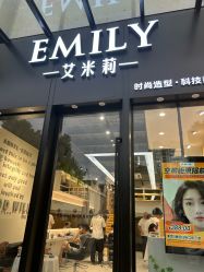 -艾米莉 烫染沙龙