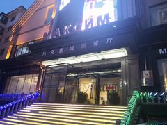 门面-马克西姆俄罗斯餐厅(通亚街店)