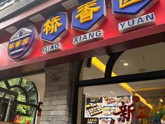 -桥香园云南过桥米线(红龙井店)