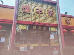 -懂羊帝·羊蝎子·北京菜(小关店)