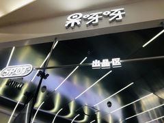 -果呀呀(凯德广场店)