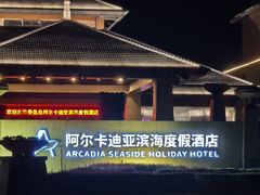 -秦皇岛阿尔卡迪亚滨海度假酒店