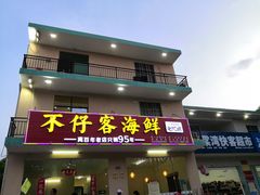 门面-琼大师东方烤乳猪(亚特兰蒂斯店)