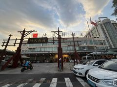 -渔民新村(番禺总店)