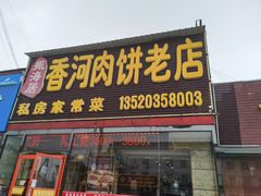 门面-振海居香河肉饼老店