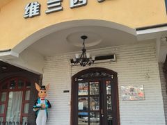 -维兰西餐(万泉河店)
