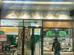 门面-袁记云饺(西安路店)