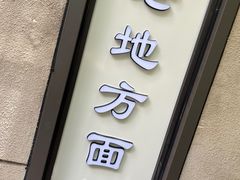 -老地方面馆(思南路店)