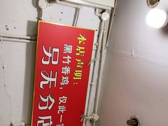 -黑竹香鸡(营和巷店)
