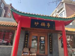 -砂锅李(九江路店)