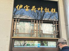 -清真·白记年糕(牛街北口店)