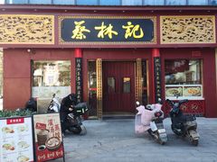 -蔡林记(创意天地店)