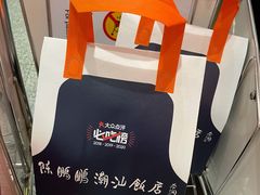 -陈鹏鹏潮汕菜(宝安机场T3航站楼店)