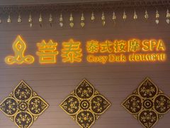 -菩泰·泰式草本按摩SPA(国大城市广场店)