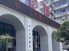 -湖北省中医院(花园山院区)