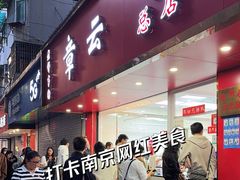 -章云板鸭(总店)