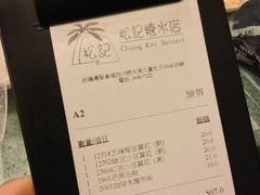 账单-松记糖水店(铜锣湾分店)