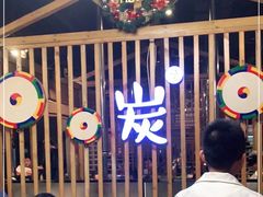 -唯成•韩国炭火烤肉 유성고기