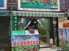 门面-一只羊烤肉(金沙遗址店)