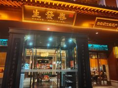 -春发生饭店·非遗(南院门店)