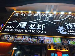 -老街烧烤大排档·地道湖北菜·龙虾馆(汉口火车站店)