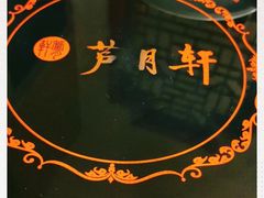 -芦月轩羊蝎子(劲松店)
