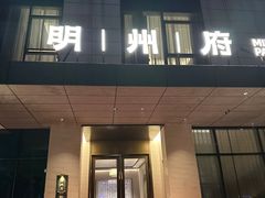-明州小宴(文化广场店)