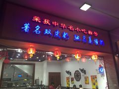 门面-民信老铺(人民路店)