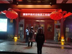 -潇湘甲鱼村(清河店)