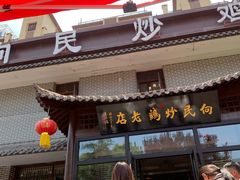 -向民炒鸡老店(金泰华府店)