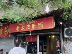 -老太皮肚面