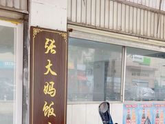 -张大妈饭店