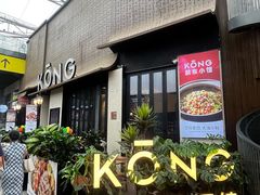 -KŌNG胶东小馆(华熙店)