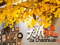 -大潮淮·淮扬菜(何园旗舰店)