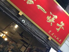 门面-拈一筷子·宜宾江湖菜(十一街店)