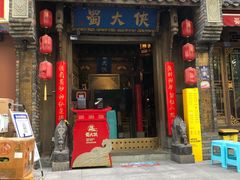 -蜀大侠火锅(建设路第五大道店)