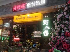 -野山舂·贵州现舂酸汤火锅(鸿通城店)