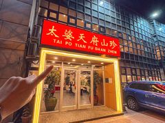 -太婆天府山珍酒楼(亚运村店)