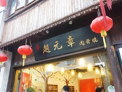 -赵元章肉骨烧(山塘街店)