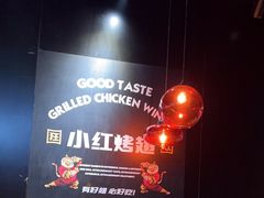 -小红烤翅(傅厚岗店)