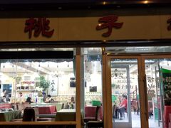 -桃子餐厅·天津菜(王顶堤总店)