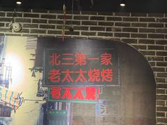 -北三老太太烧烤(人生一串上榜店)