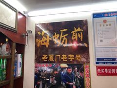 门面-老闽味沙茶面·姜母鸭(传承35年曾厝垵店)