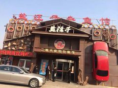 -盐汪子杂鱼馆(大港店)